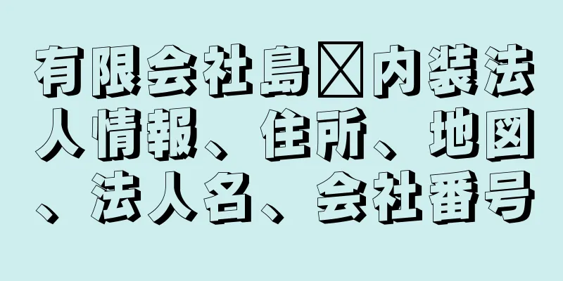 有限会社島﨑内装法人情報、住所、地図、法人名、会社番号