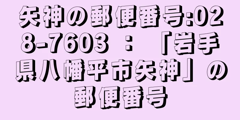 矢神の郵便番号:028-7603 ： 「岩手県八幡平市矢神」の郵便番号