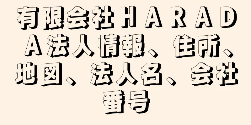 有限会社ＨＡＲＡＤＡ法人情報、住所、地図、法人名、会社番号