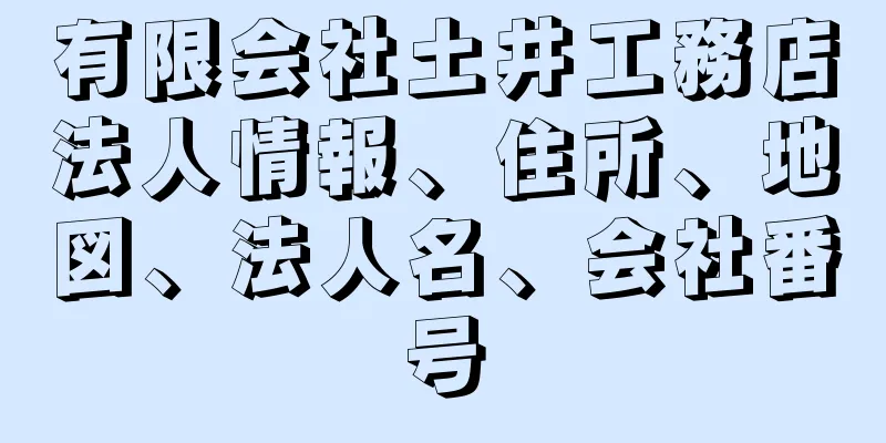 有限会社土井工務店法人情報、住所、地図、法人名、会社番号