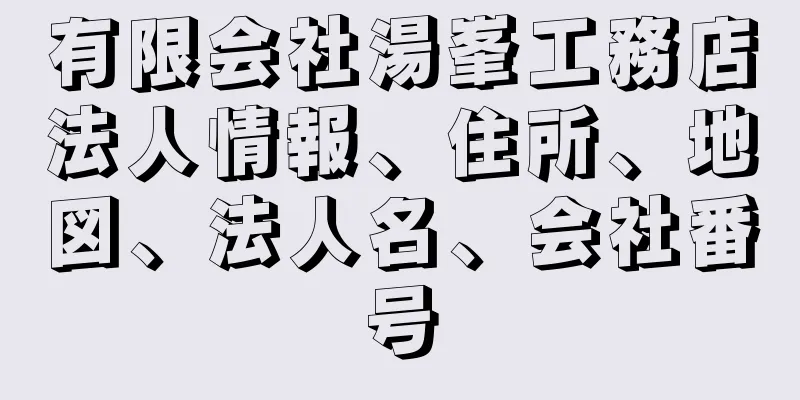 有限会社湯峯工務店法人情報、住所、地図、法人名、会社番号