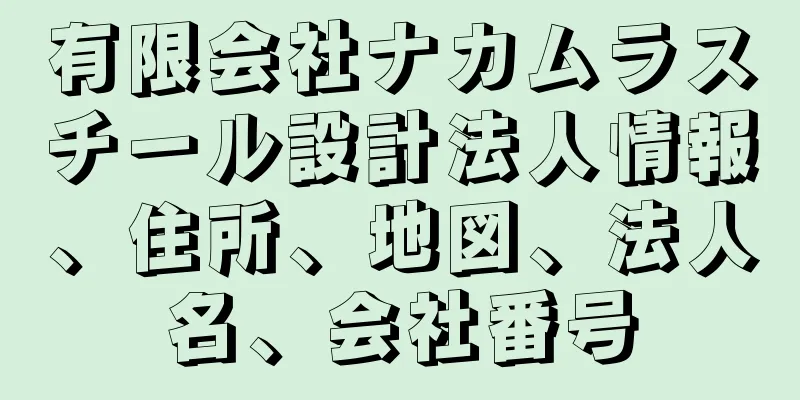 有限会社ナカムラスチール設計法人情報、住所、地図、法人名、会社番号