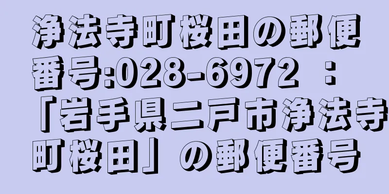 浄法寺町桜田の郵便番号:028-6972 ： 「岩手県二戸市浄法寺町桜田」の郵便番号