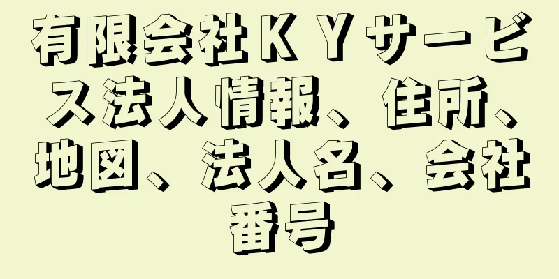 有限会社ＫＹサービス法人情報、住所、地図、法人名、会社番号