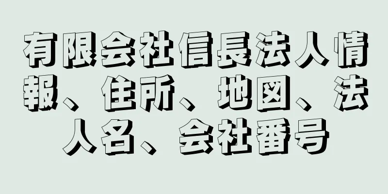 有限会社信長法人情報、住所、地図、法人名、会社番号