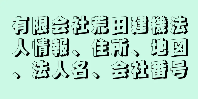 有限会社荒田建機法人情報、住所、地図、法人名、会社番号