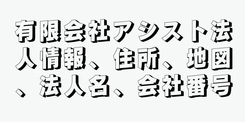 有限会社アシスト法人情報、住所、地図、法人名、会社番号