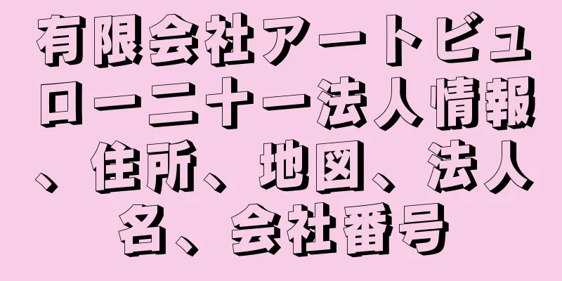 有限会社アートビュロー二十一法人情報、住所、地図、法人名、会社番号