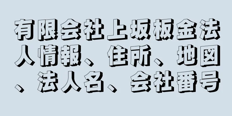 有限会社上坂板金法人情報、住所、地図、法人名、会社番号