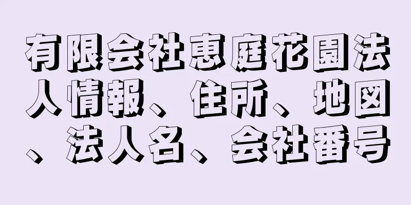 有限会社恵庭花園法人情報、住所、地図、法人名、会社番号