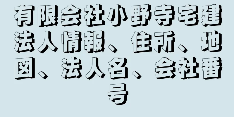 有限会社小野寺宅建法人情報、住所、地図、法人名、会社番号