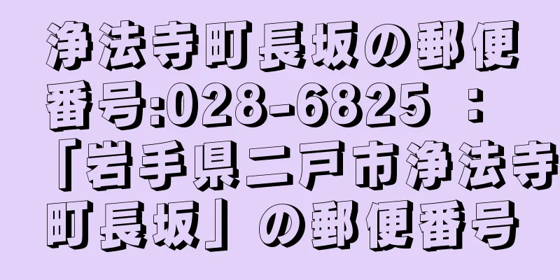 浄法寺町長坂の郵便番号:028-6825 ： 「岩手県二戸市浄法寺町長坂」の郵便番号