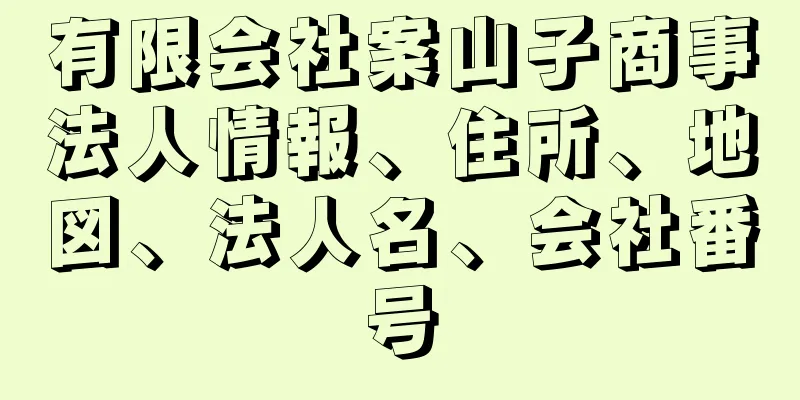 有限会社案山子商事法人情報、住所、地図、法人名、会社番号