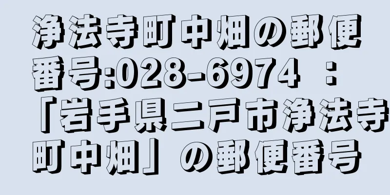 浄法寺町中畑の郵便番号:028-6974 ： 「岩手県二戸市浄法寺町中畑」の郵便番号