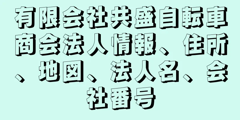 有限会社共盛自転車商会法人情報、住所、地図、法人名、会社番号