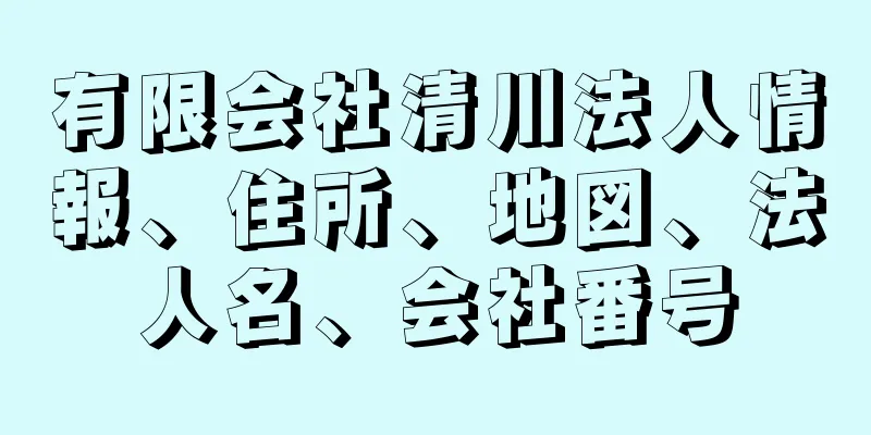 有限会社清川法人情報、住所、地図、法人名、会社番号