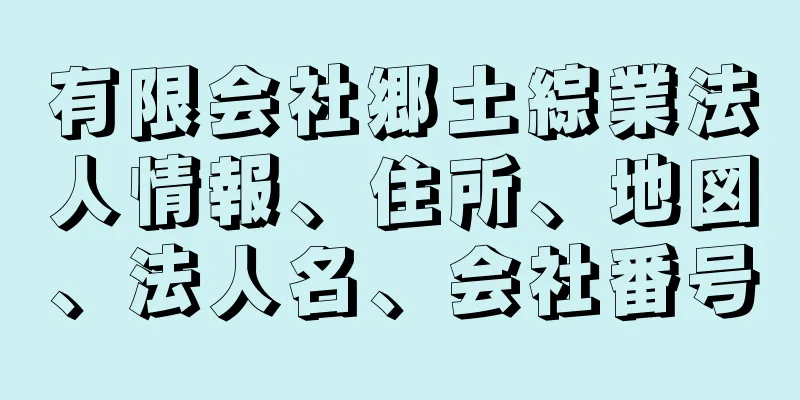 有限会社郷土綜業法人情報、住所、地図、法人名、会社番号