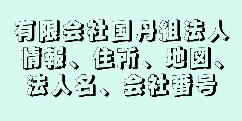 有限会社国丹組法人情報、住所、地図、法人名、会社番号