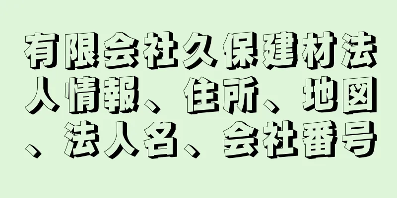 有限会社久保建材法人情報、住所、地図、法人名、会社番号