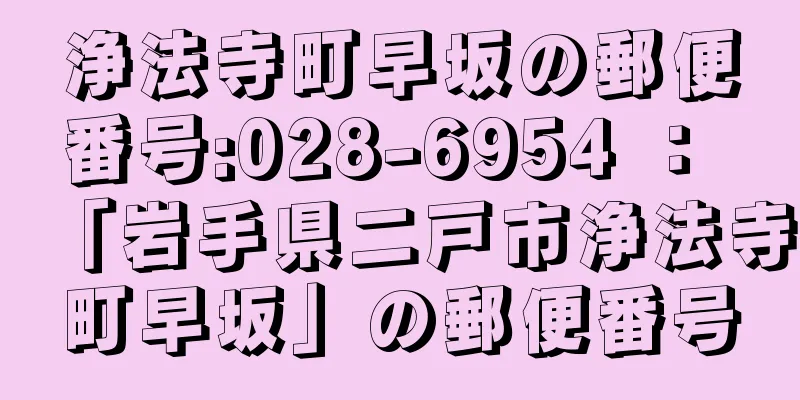 浄法寺町早坂の郵便番号:028-6954 ： 「岩手県二戸市浄法寺町早坂」の郵便番号