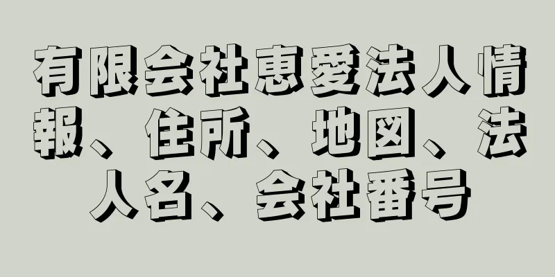 有限会社恵愛法人情報、住所、地図、法人名、会社番号