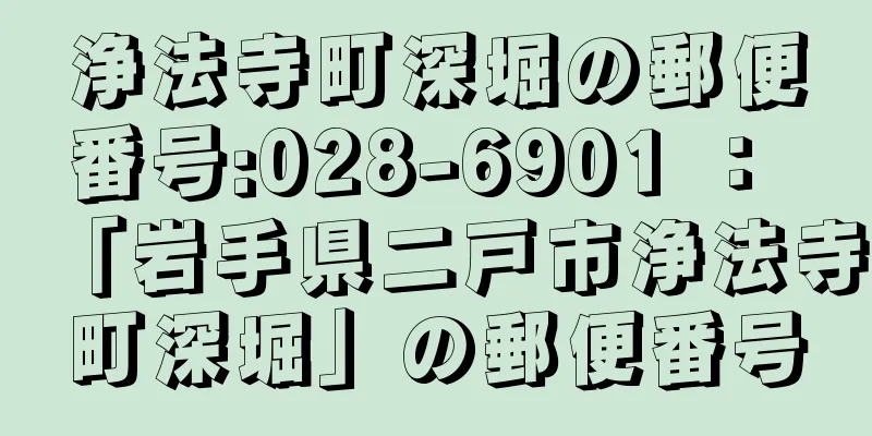 浄法寺町深堀の郵便番号:028-6901 ： 「岩手県二戸市浄法寺町深堀」の郵便番号