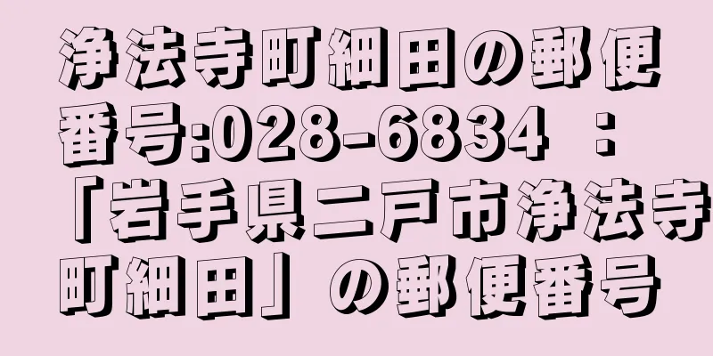 浄法寺町細田の郵便番号:028-6834 ： 「岩手県二戸市浄法寺町細田」の郵便番号