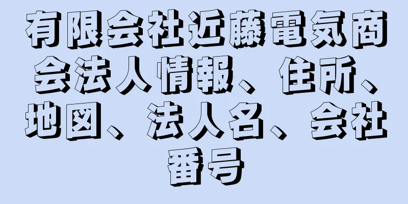 有限会社近藤電気商会法人情報、住所、地図、法人名、会社番号