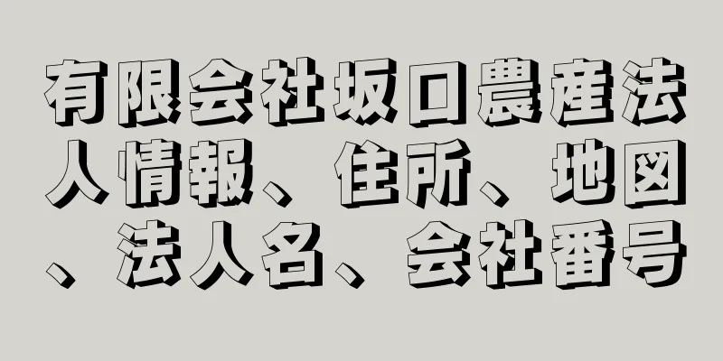 有限会社坂口農産法人情報、住所、地図、法人名、会社番号