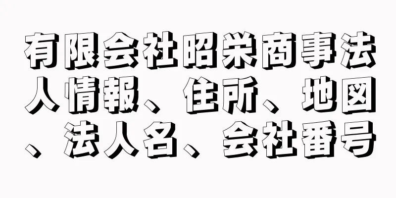 有限会社昭栄商事法人情報、住所、地図、法人名、会社番号