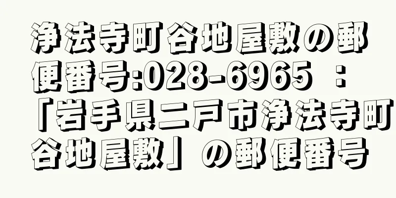 浄法寺町谷地屋敷の郵便番号:028-6965 ： 「岩手県二戸市浄法寺町谷地屋敷」の郵便番号