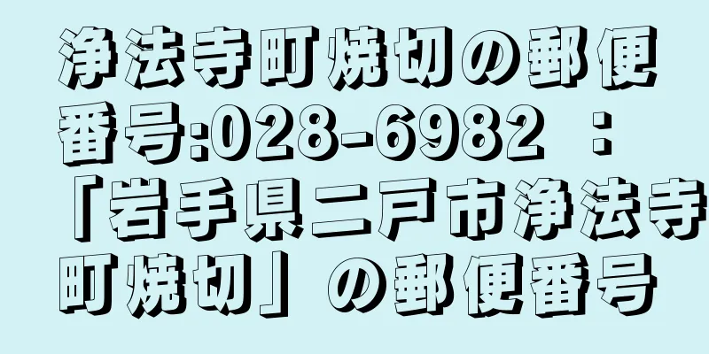 浄法寺町焼切の郵便番号:028-6982 ： 「岩手県二戸市浄法寺町焼切」の郵便番号