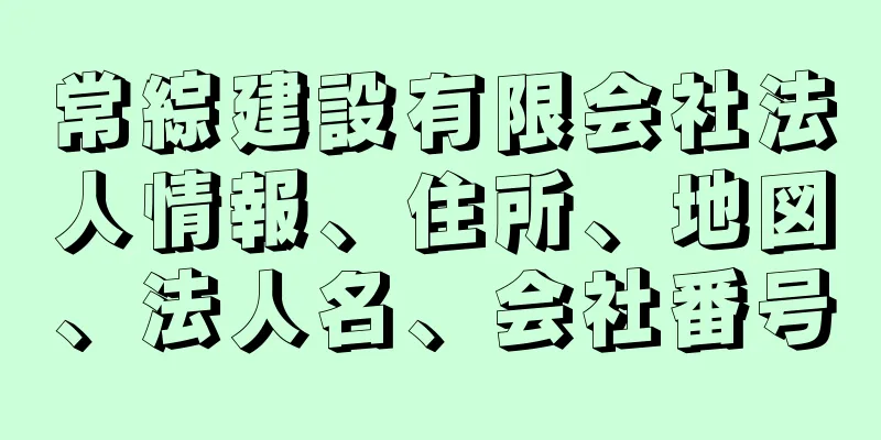 常綜建設有限会社法人情報、住所、地図、法人名、会社番号