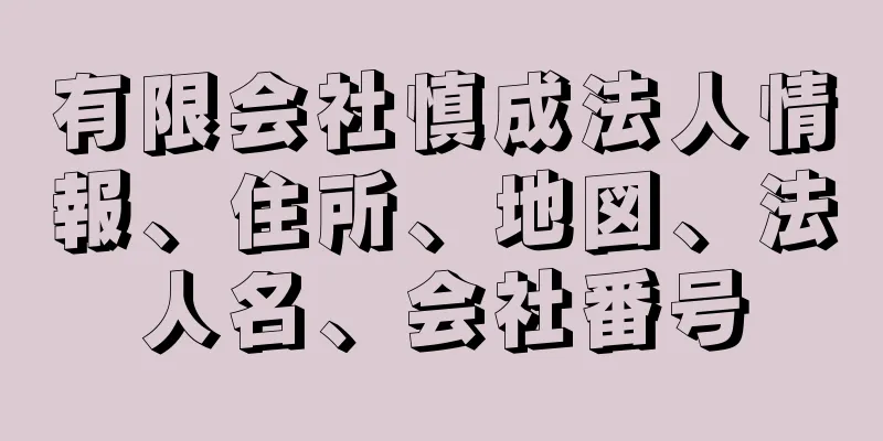 有限会社慎成法人情報、住所、地図、法人名、会社番号