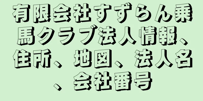 有限会社すずらん乗馬クラブ法人情報、住所、地図、法人名、会社番号