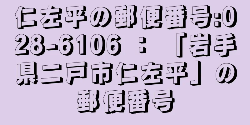 仁左平の郵便番号:028-6106 ： 「岩手県二戸市仁左平」の郵便番号