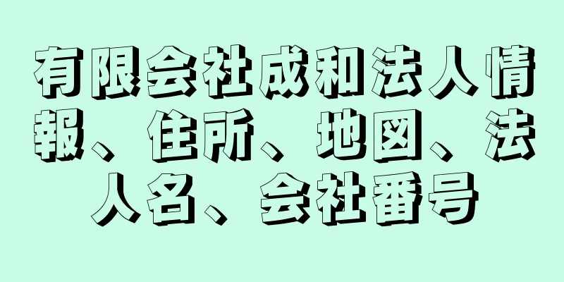 有限会社成和法人情報、住所、地図、法人名、会社番号