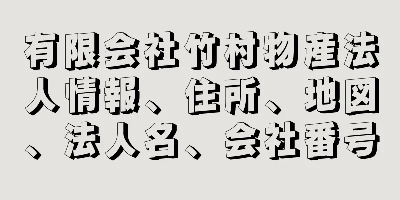 有限会社竹村物産法人情報、住所、地図、法人名、会社番号