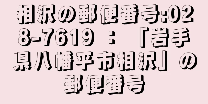 相沢の郵便番号:028-7619 ： 「岩手県八幡平市相沢」の郵便番号