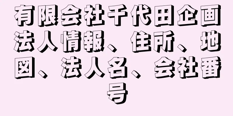 有限会社千代田企画法人情報、住所、地図、法人名、会社番号