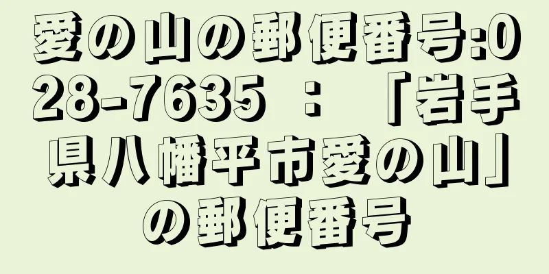 愛の山の郵便番号:028-7635 ： 「岩手県八幡平市愛の山」の郵便番号