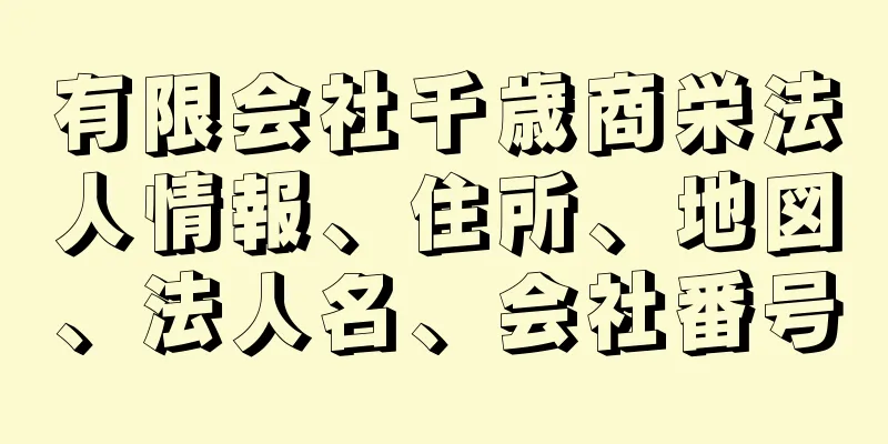 有限会社千歳商栄法人情報、住所、地図、法人名、会社番号