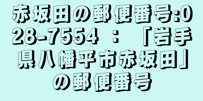 赤坂田の郵便番号:028-7554 ： 「岩手県八幡平市赤坂田」の郵便番号