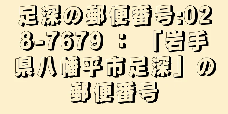 足深の郵便番号:028-7679 ： 「岩手県八幡平市足深」の郵便番号