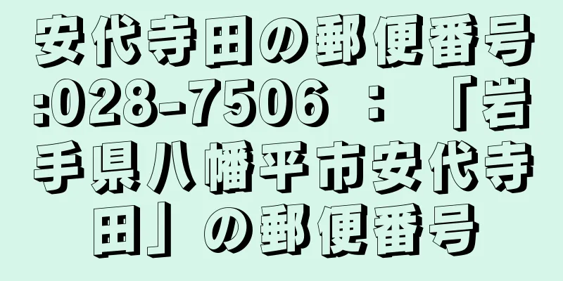 安代寺田の郵便番号:028-7506 ： 「岩手県八幡平市安代寺田」の郵便番号