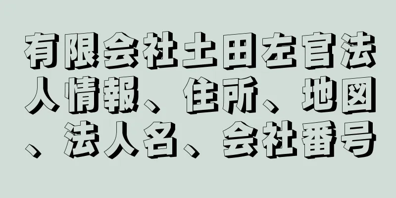 有限会社土田左官法人情報、住所、地図、法人名、会社番号