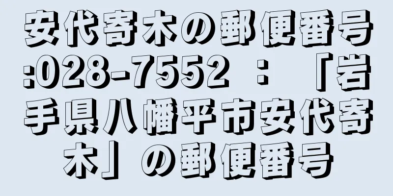 安代寄木の郵便番号:028-7552 ： 「岩手県八幡平市安代寄木」の郵便番号