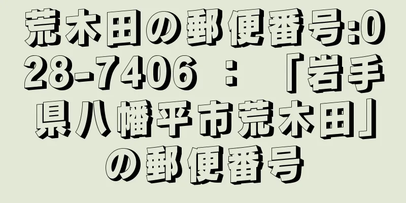 荒木田の郵便番号:028-7406 ： 「岩手県八幡平市荒木田」の郵便番号