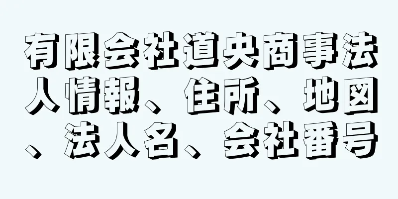 有限会社道央商事法人情報、住所、地図、法人名、会社番号