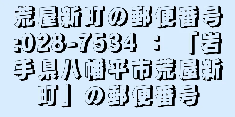 荒屋新町の郵便番号:028-7534 ： 「岩手県八幡平市荒屋新町」の郵便番号